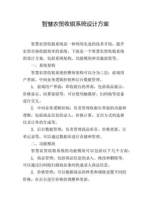 智慧农贸收银系统设计方案