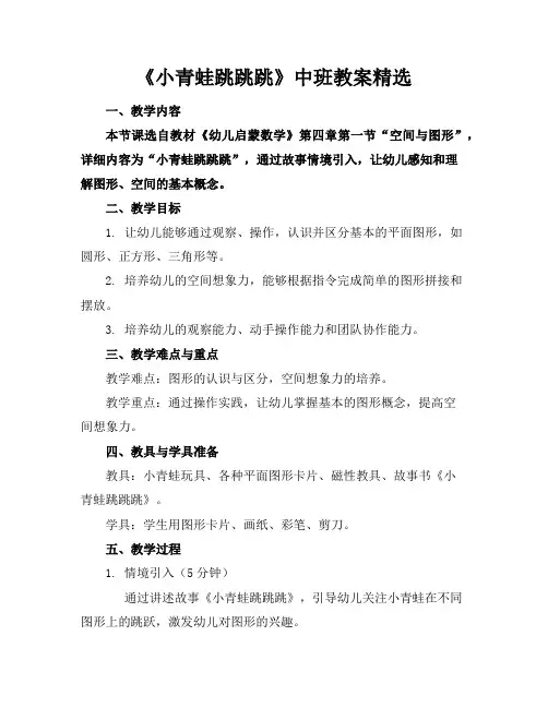 《小青蛙跳跳跳》中班教案精选