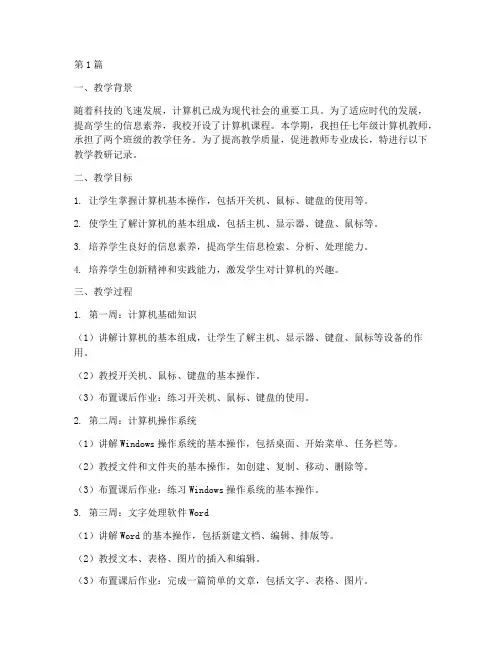 计算机课教学教研记录(3篇)
