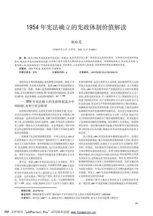 1954 年宪法确立的宪政体制价值解读