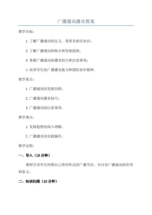 广播通讯播音教案