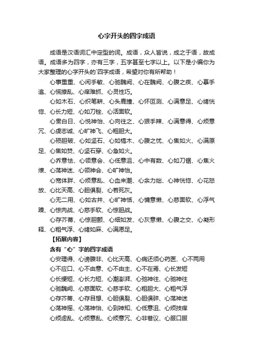 关于心字开头的四字成语