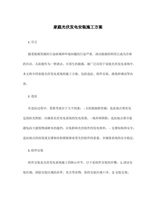 家庭光伏发电安装施工方案