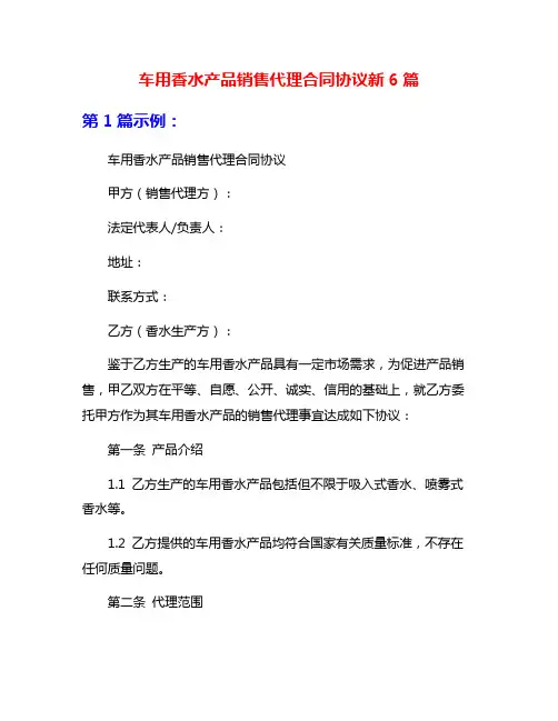 车用香水产品销售代理合同协议新6篇