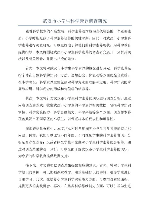 武汉市小学生科学素养调查研究