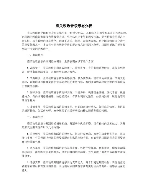壶关秧歌音乐形态分析