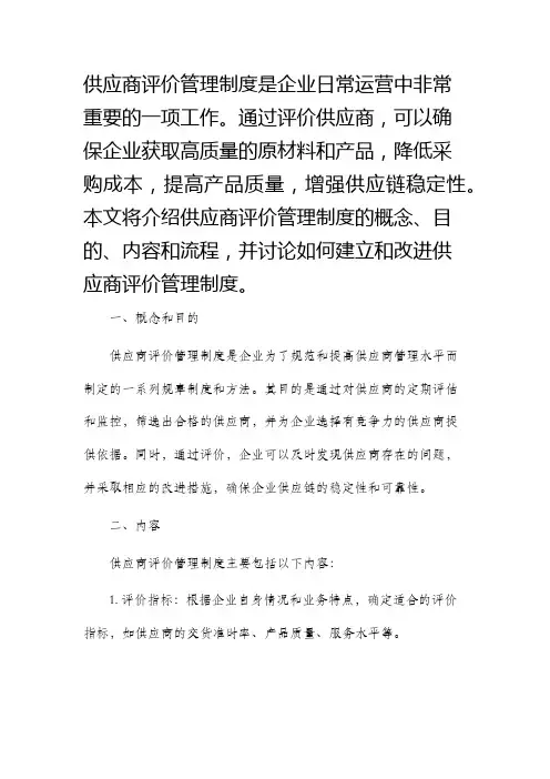 供应商评价管理制度
