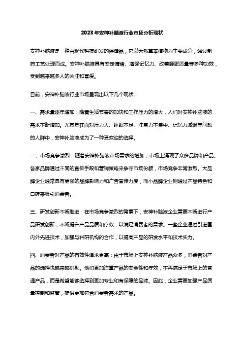 2023年安神补脑液行业市场分析现状
