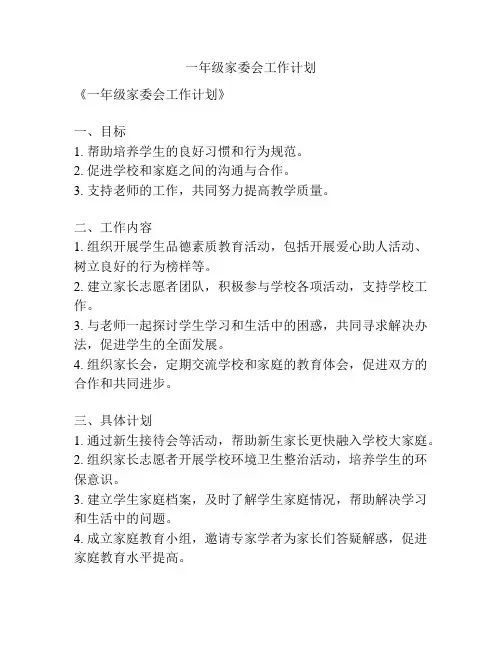 一年级家委会工作计划