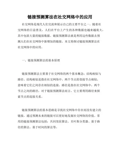 链接预测算法在社交网络中的应用