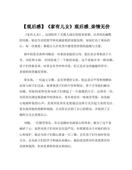 【观后感】《家有儿女》观后感_亲情无价