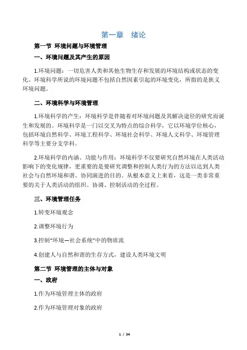 环境管理学(第三版)重点整理