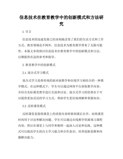 信息技术在教育教学中的创新模式和方法研究