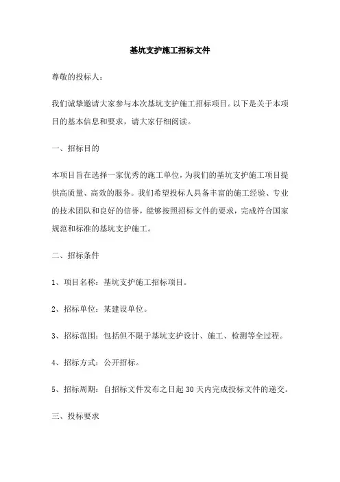基坑支护施工招标文件