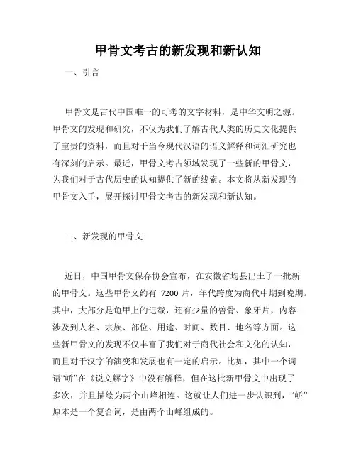甲骨文考古的新发现和新认知