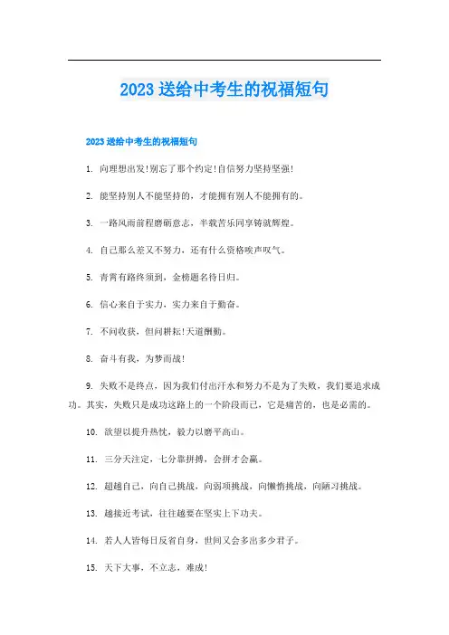 2023送给中考生的祝福短句
