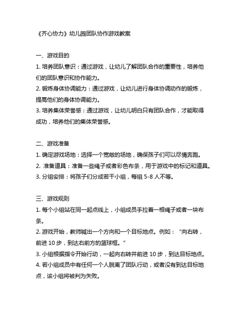幼儿园团队协作游戏教案《齐心协力》