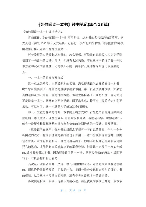 《如何阅读一本书》读书笔记(集合15篇)