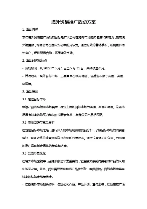 境外贸易推广活动方案