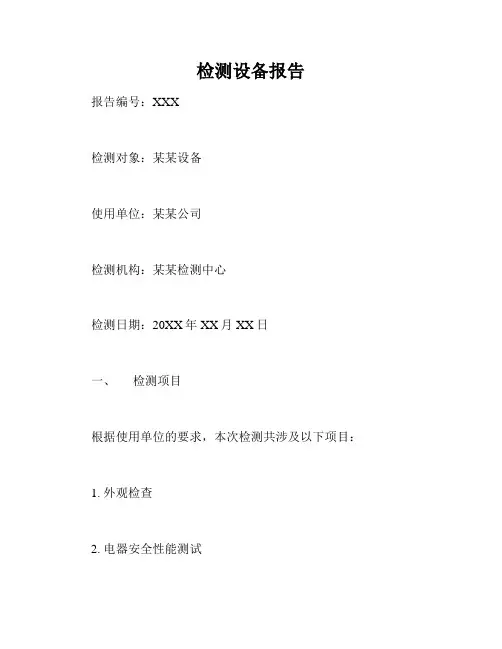 检测设备报告