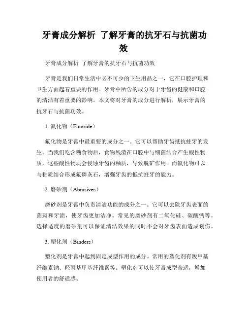  牙膏成分解析  了解牙膏的抗牙石与抗菌功效
