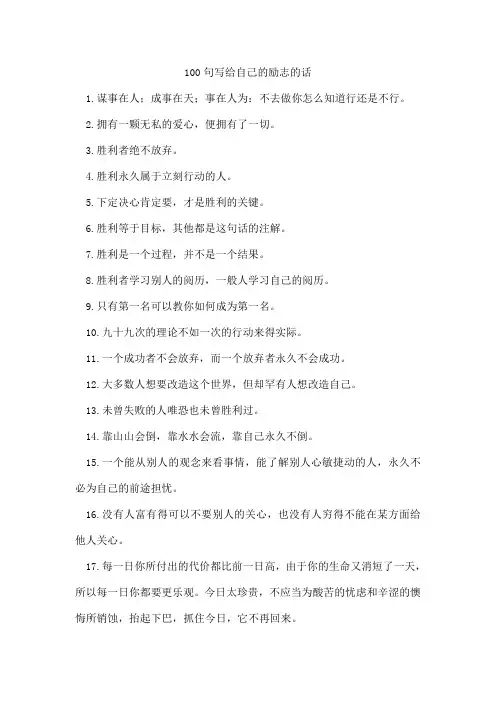 100句写给自己的励志的话