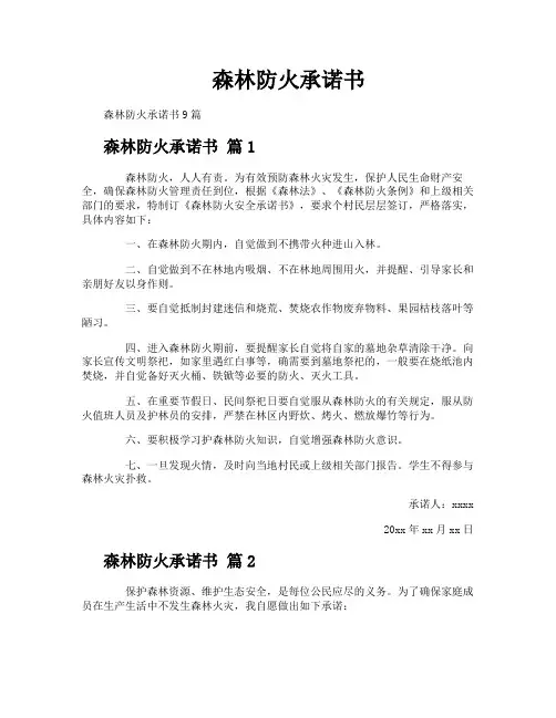 森林防火承诺书