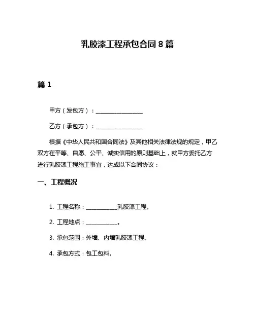 乳胶漆工程承包合同8篇