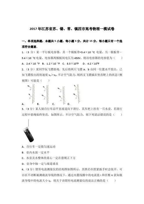 【精编】2017年江苏省苏、锡、常、镇四市高考物理一模试卷与解析