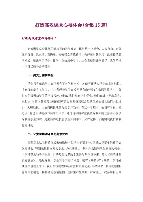 打造高效课堂心得体会(合集15篇)