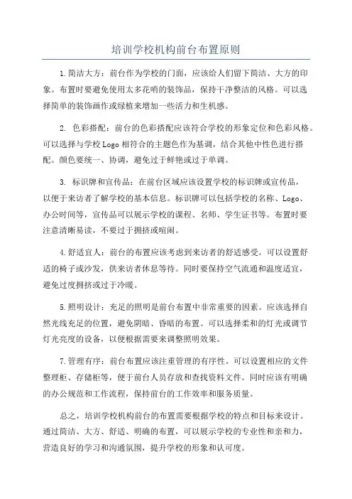 培训学校机构前台布置原则