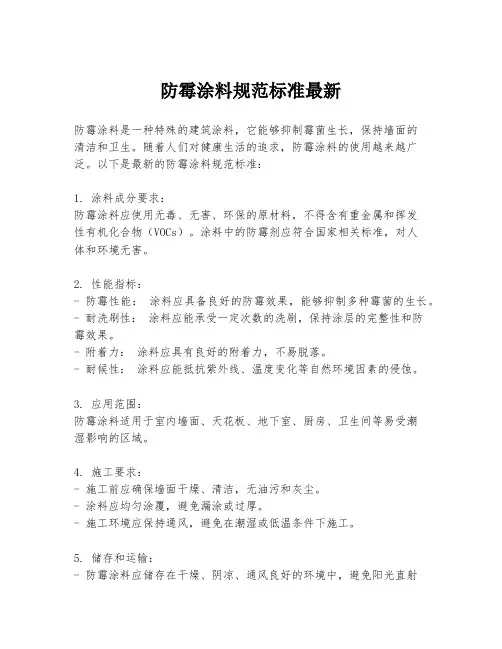 防霉涂料规范标准最新