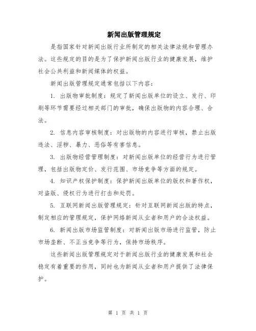 新闻出版管理规定