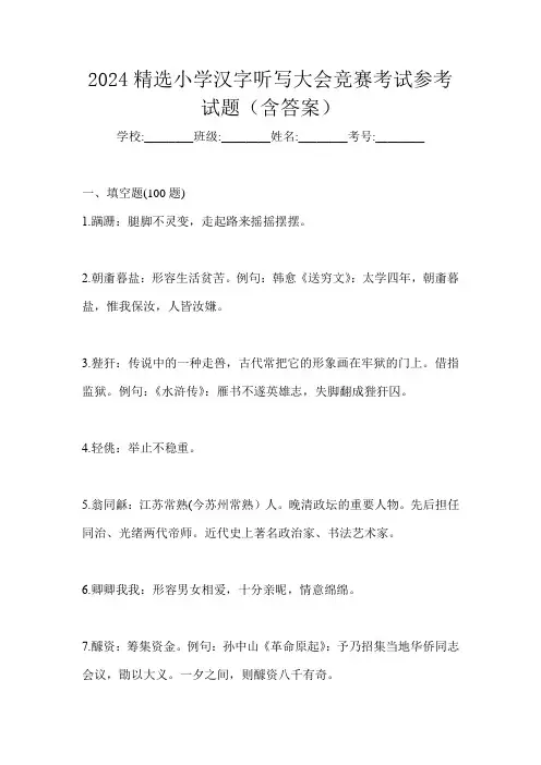 2024精选小学汉字听写大会竞赛考试参考试题(含答案)