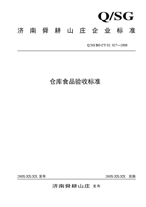 餐饮部仓库食品验收标准