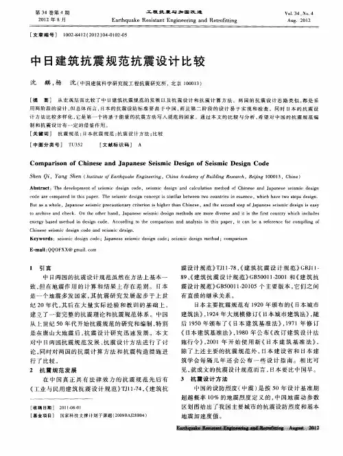 中日建筑抗震规范抗震设计比较