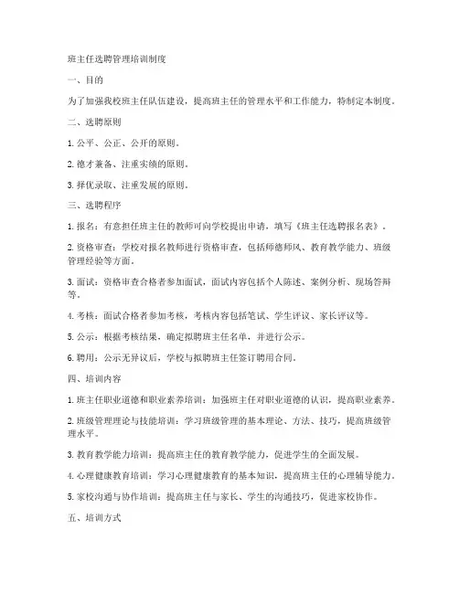 班主任选聘管理培训制度