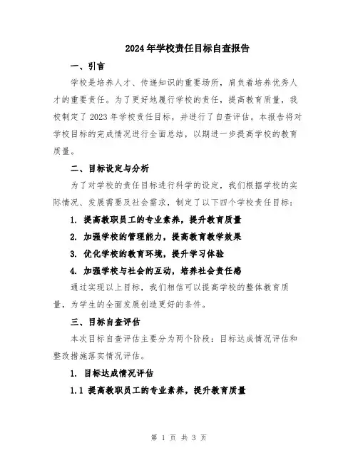 2024年学校责任目标自查报告