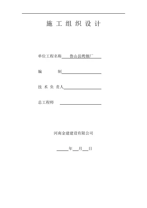 烤烟厂施工组织设计