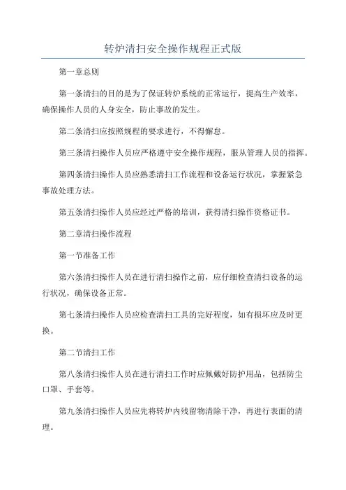 转炉清扫安全操作规程正式版
