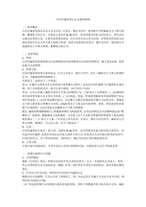 合同诈骗罪的认定及裁判规则