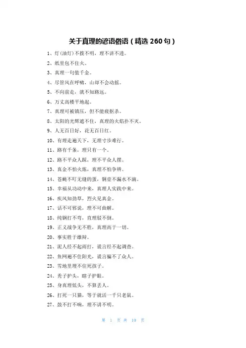 关于真理的谚语俗语(精选260句)