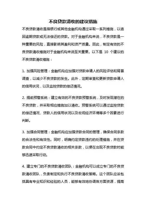 不良贷款清收的建议措施