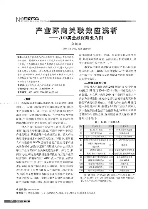 产业环向关联效应浅析———以中美金融保险业为例