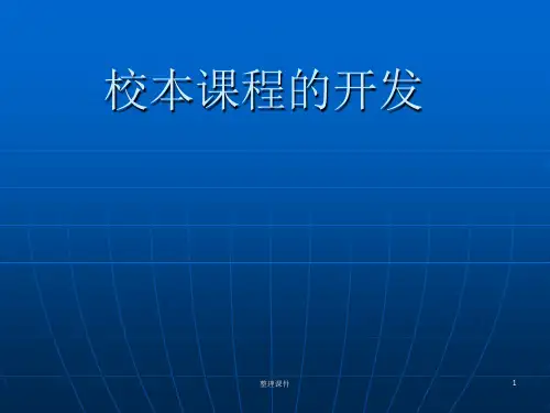 校本课程开发讲座ppt课件