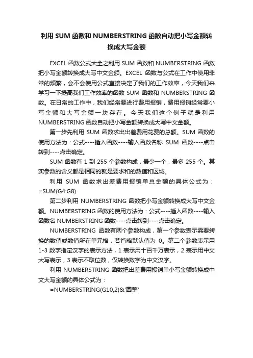 利用SUM函数和NUMBERSTRING函数自动把小写金额转换成大写金额