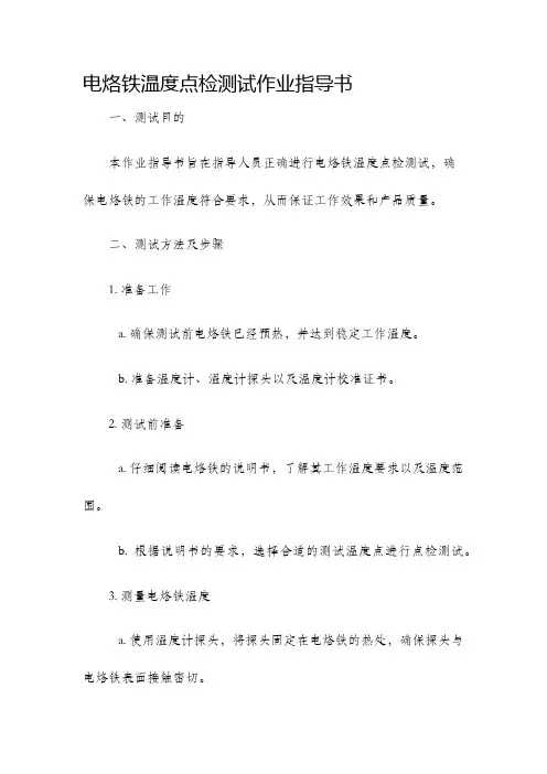电烙铁温度点检测试作业指导书