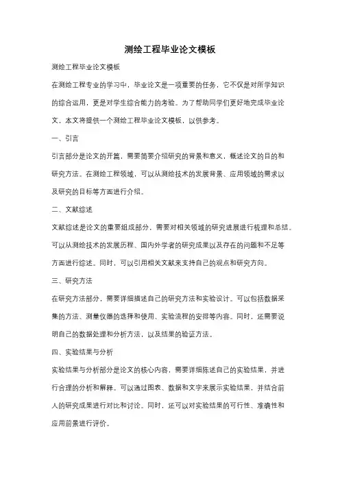 测绘工程毕业论文模板