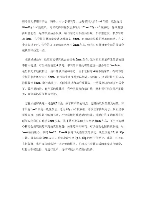 骑马订书刊装订的拼版原理及注意要点