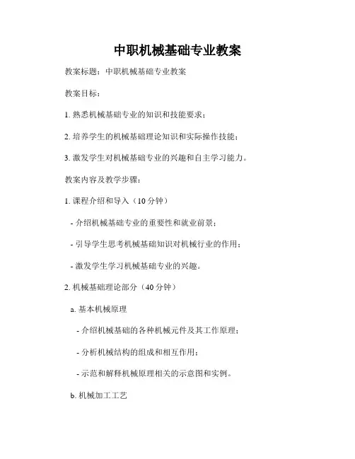 中职机械基础专业教案